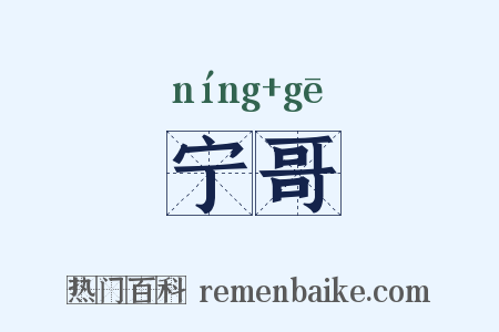 宁哥是什么意思的图片